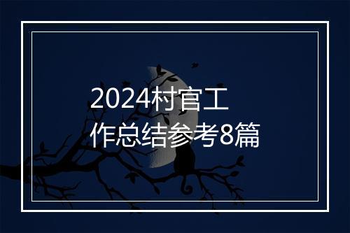 2024村官工作总结参考8篇