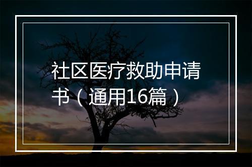 社区医疗救助申请书（通用16篇）