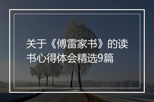 关于《傅雷家书》的读书心得体会精选9篇
