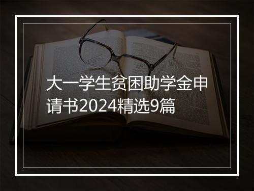 大一学生贫困助学金申请书2024精选9篇