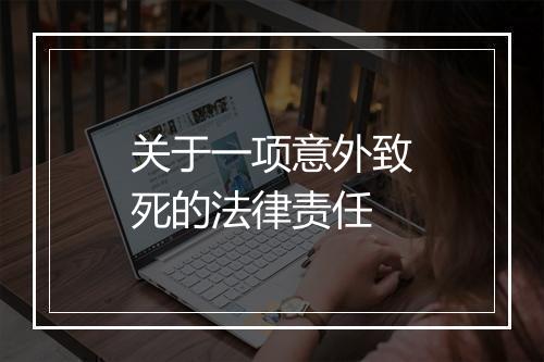 关于一项意外致死的法律责任