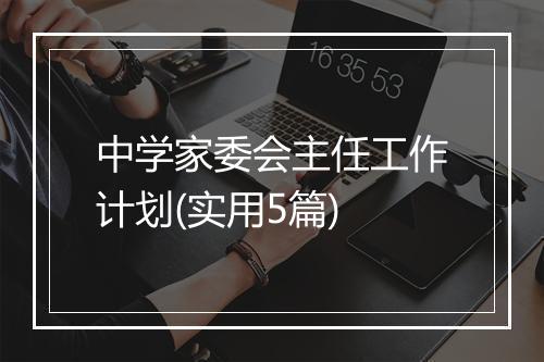 中学家委会主任工作计划(实用5篇)