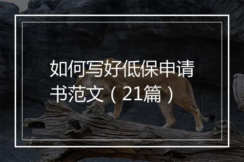 如何写好低保申请书范文（21篇）