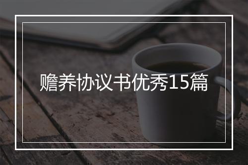 赡养协议书优秀15篇