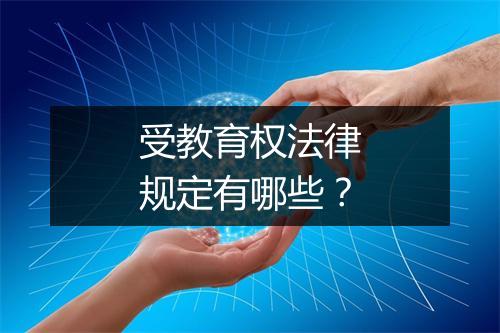 受教育权法律规定有哪些？