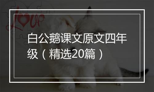 白公鹅课文原文四年级（精选20篇）