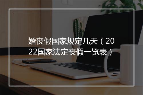 婚丧假国家规定几天（2022国家法定丧假一览表）