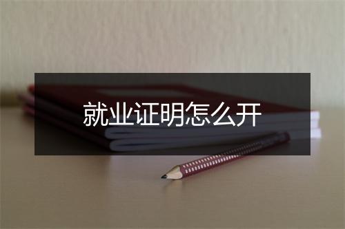 就业证明怎么开