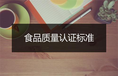 食品质量认证标准