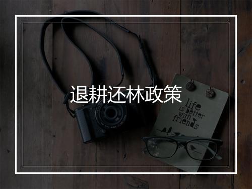 退耕还林政策