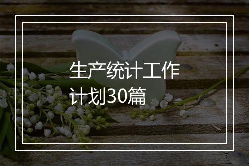 生产统计工作计划30篇