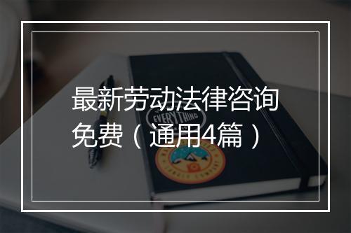 最新劳动法律咨询免费（通用4篇）