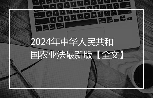 2024年中华人民共和国农业法最新版【全文】