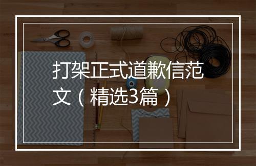 打架正式道歉信范文（精选3篇）