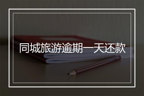 同城旅游逾期一天还款
