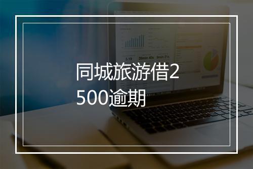 同城旅游借2500逾期