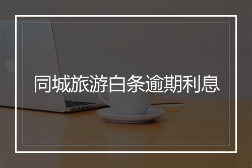 同城旅游白条逾期利息