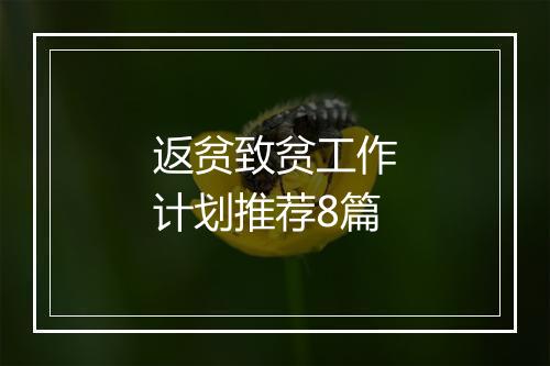 返贫致贫工作计划推荐8篇