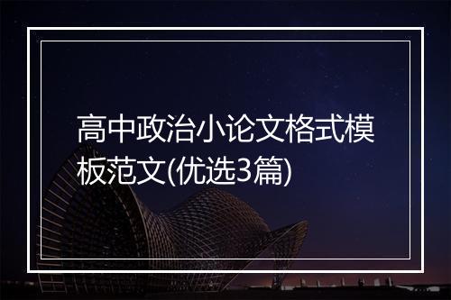 高中政治小论文格式模板范文(优选3篇)