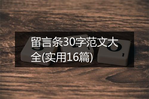 留言条30字范文大全(实用16篇)