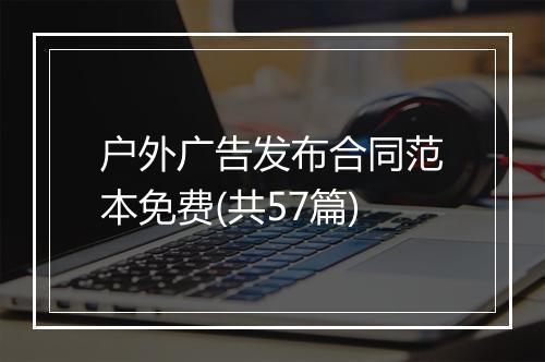 户外广告发布合同范本免费(共57篇)