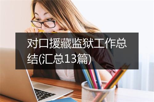 对口援藏监狱工作总结(汇总13篇)