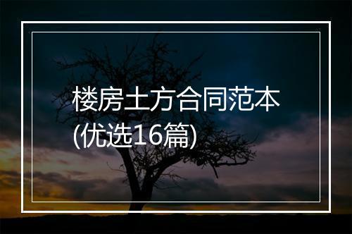 楼房土方合同范本(优选16篇)