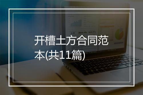 开槽土方合同范本(共11篇)