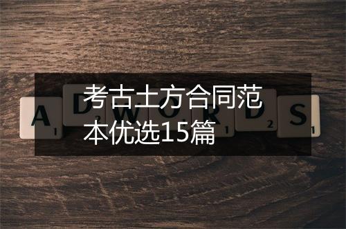 考古土方合同范本优选15篇