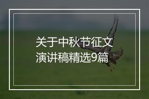 关于中秋节征文演讲稿精选9篇