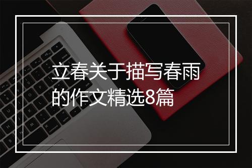 立春关于描写春雨的作文精选8篇