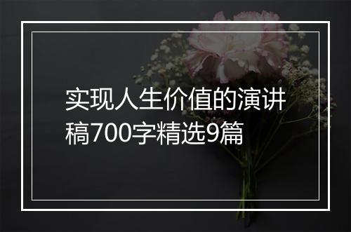 实现人生价值的演讲稿700字精选9篇