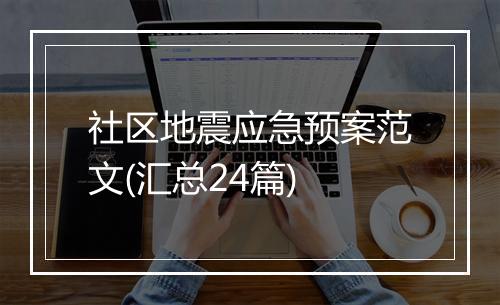 社区地震应急预案范文(汇总24篇)