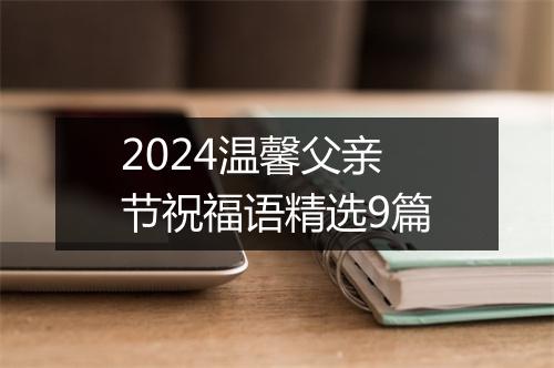 2024温馨父亲节祝福语精选9篇