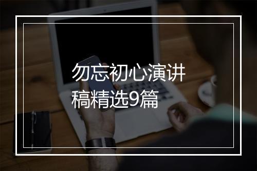 勿忘初心演讲稿精选9篇