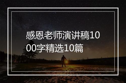 感恩老师演讲稿1000字精选10篇