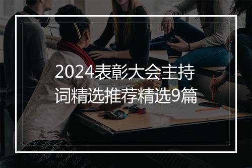 2024表彰大会主持词精选推荐精选9篇