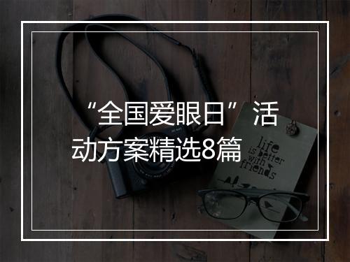 “全国爱眼日”活动方案精选8篇
