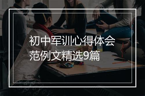 初中军训心得体会范例文精选9篇