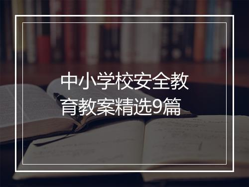 中小学校安全教育教案精选9篇