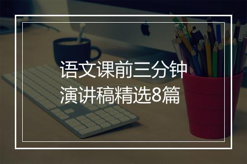 语文课前三分钟演讲稿精选8篇