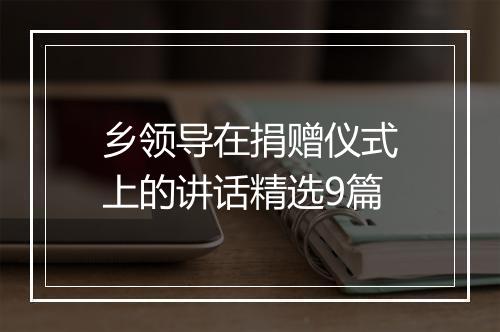 乡领导在捐赠仪式上的讲话精选9篇