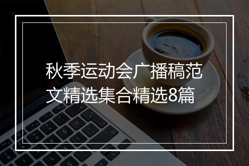 秋季运动会广播稿范文精选集合精选8篇