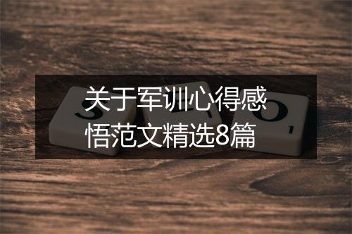 关于军训心得感悟范文精选8篇