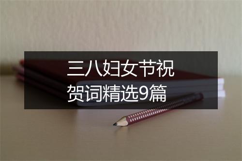三八妇女节祝贺词精选9篇