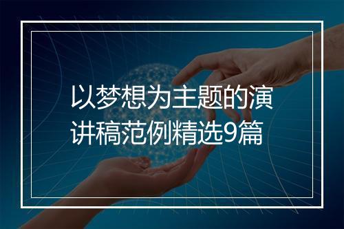以梦想为主题的演讲稿范例精选9篇