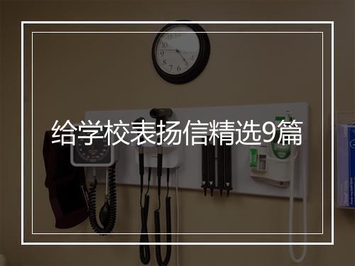 给学校表扬信精选9篇