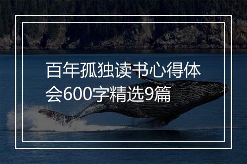 百年孤独读书心得体会600字精选9篇