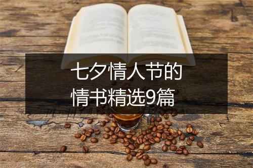 七夕情人节的情书精选9篇