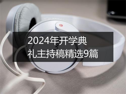 2024年开学典礼主持稿精选9篇